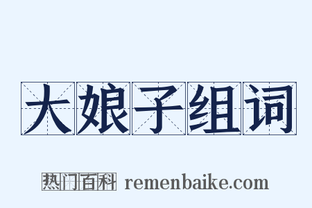 大娘子组词是什么意思的图片